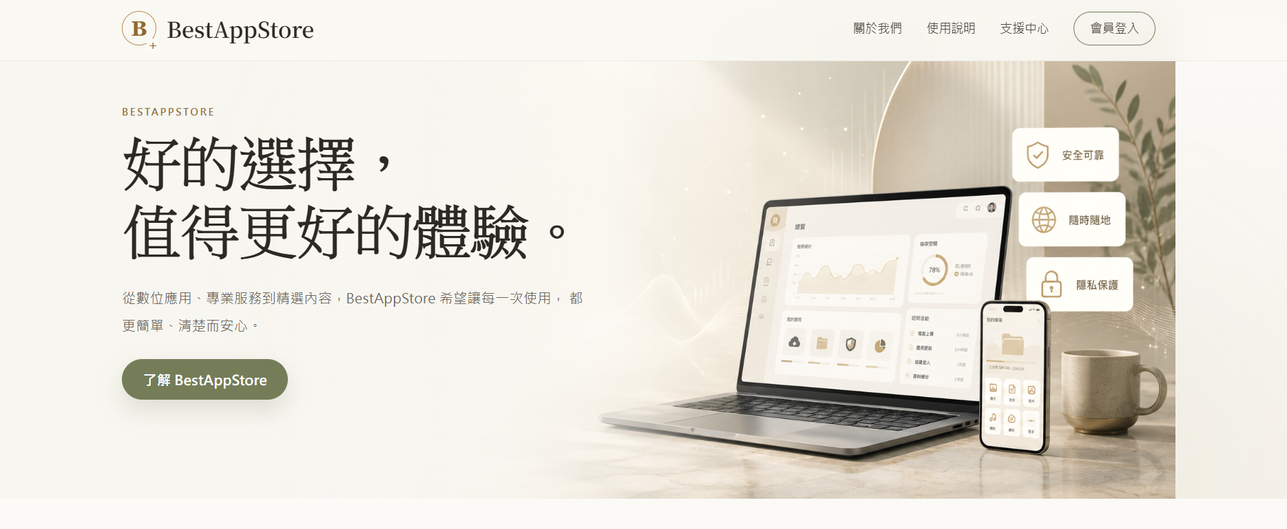 筆電與手機呈現 BestAppStore 數位服務,搭配安全可靠、隨時隨地與隱私保護提示